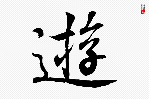 王羲之《临锺繇千字文》遊