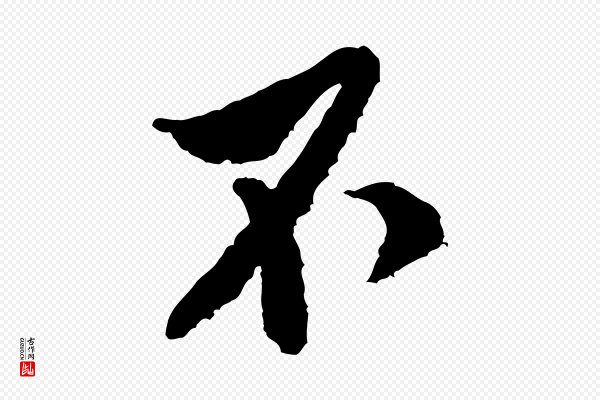 米芾《来戏帖》不