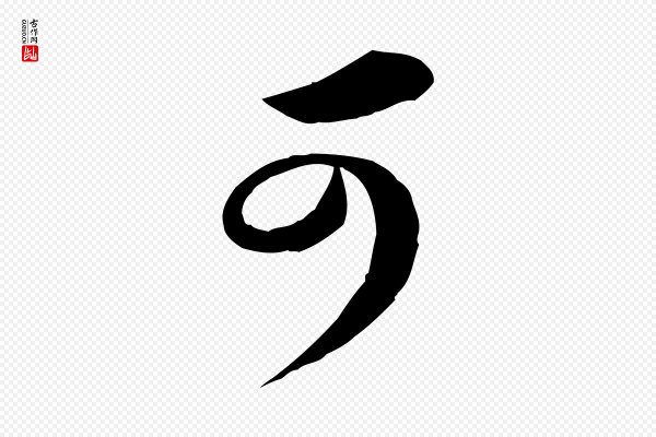 黄山谷《书争坐帖後》可