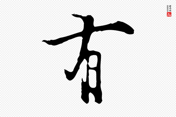 张羽《怀友诗》有
