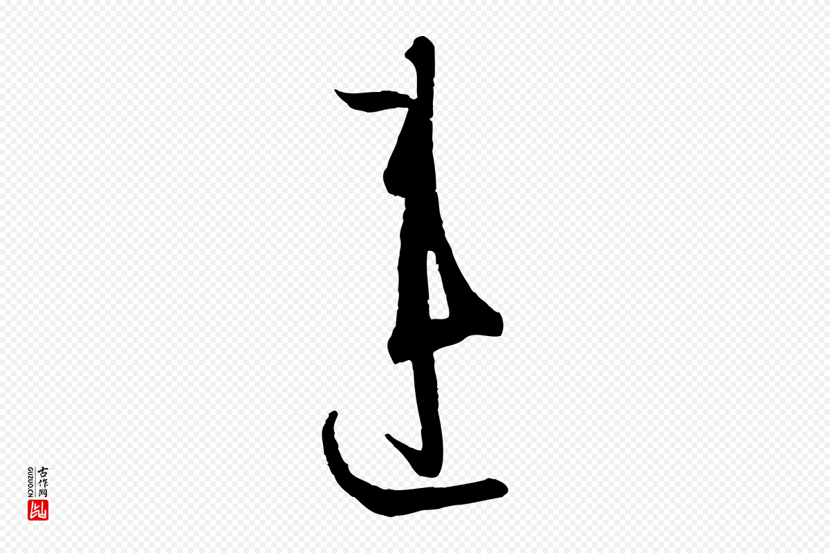 唐代孙过庭《书谱》中的“違(违)”字书法矢量图下载