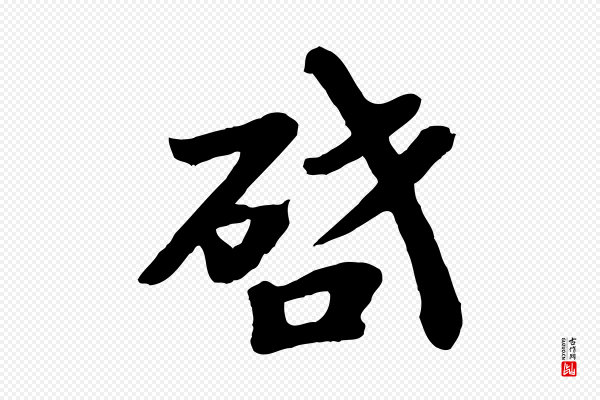 韩世忠《与总领帖》啟(启)