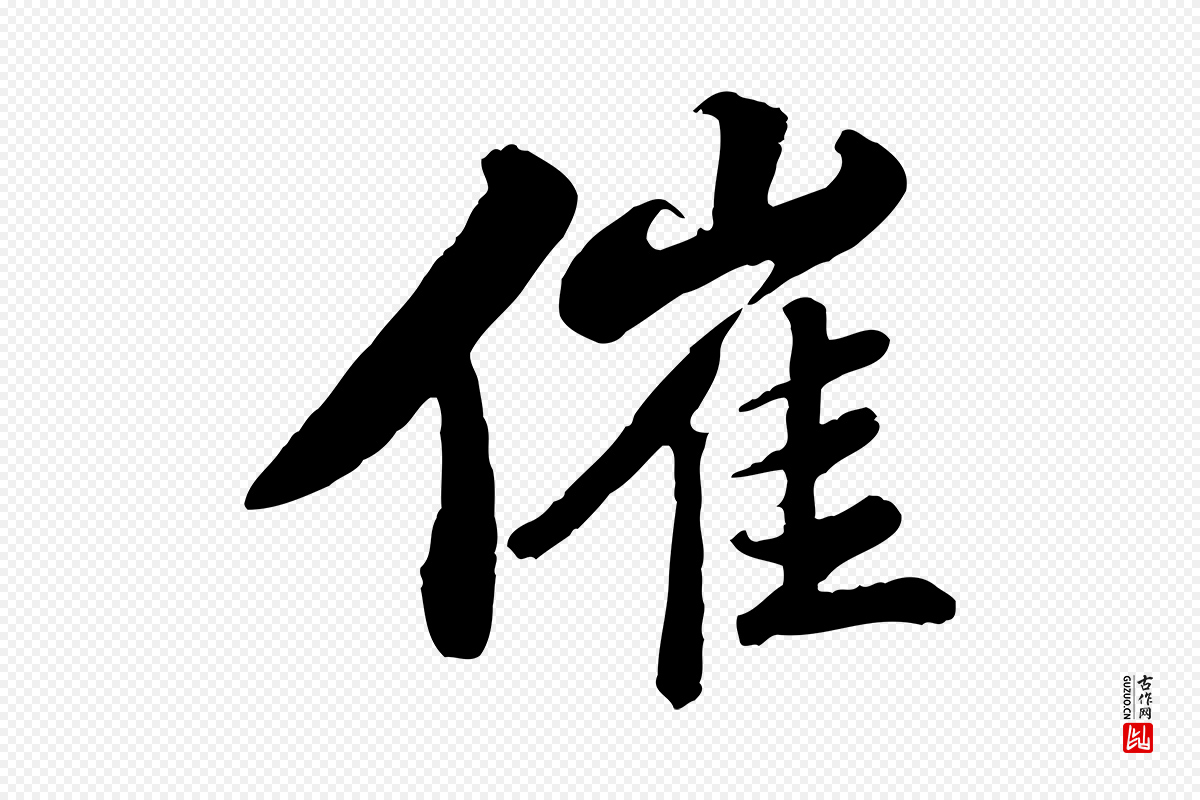 宋代苏轼《春帖子词》中的“催”字书法矢量图下载