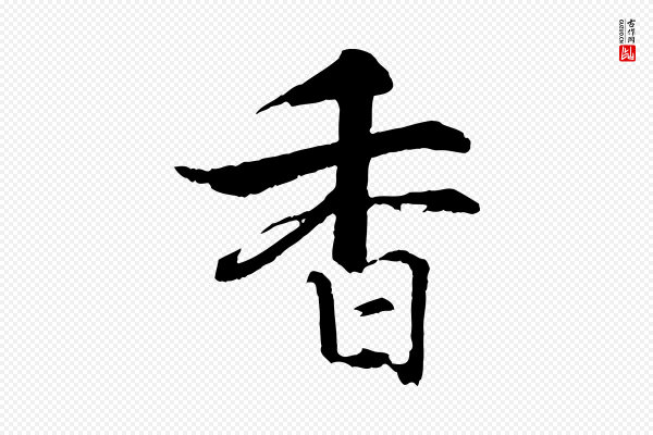 张即之《七律三首》香
