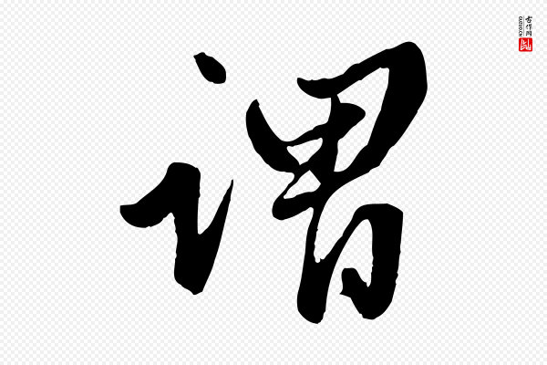 赵孟頫《绝交书》謂(谓)