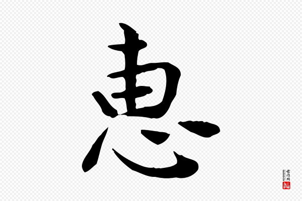 赵拚《山药帖》惠