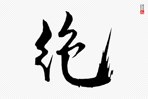 米芾《天马赋》絕(绝)