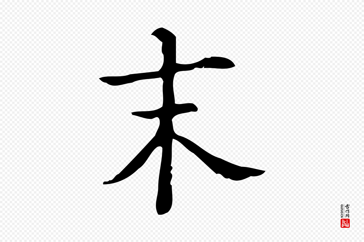 明代吴廷《跋快雪时晴帖》中的“末”字书法矢量图下载