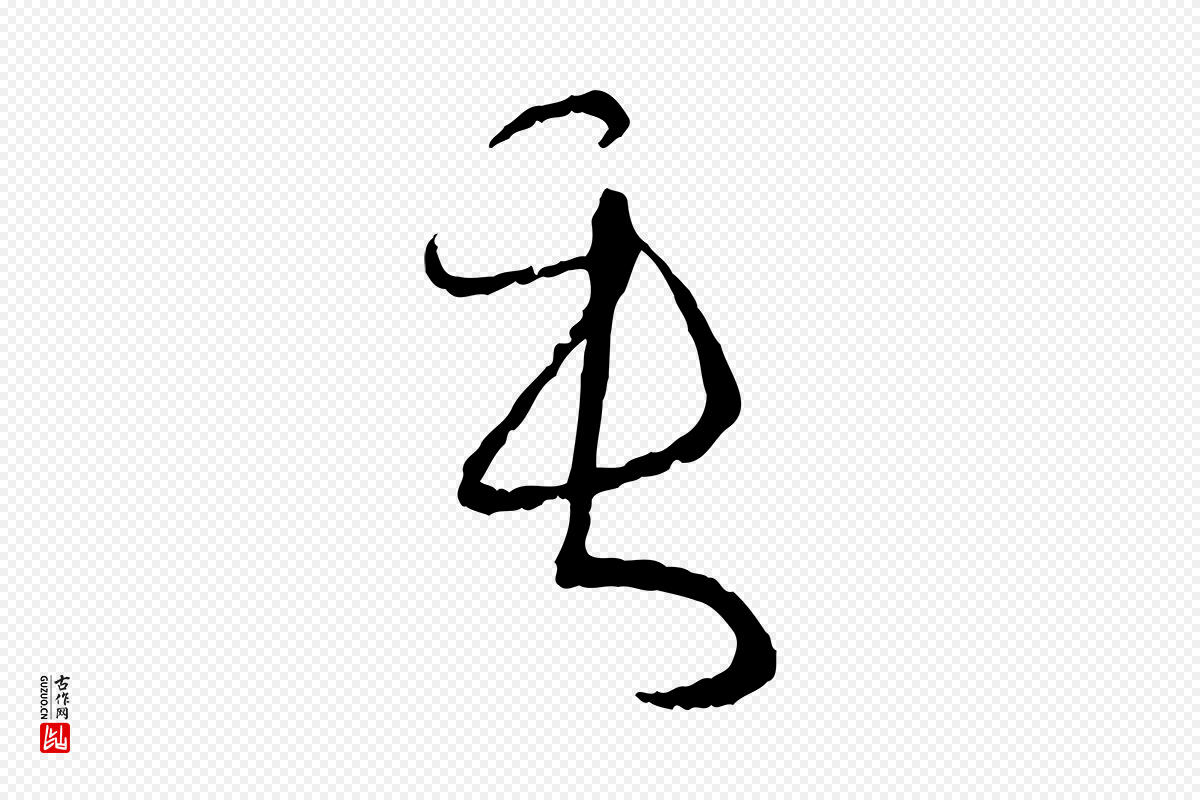 唐代孙过庭《书谱》中的“垂”字书法矢量图下载