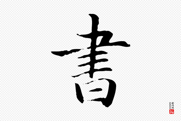 赵孟頫《抚州永安禅院僧堂记》書(书)