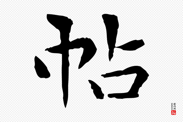 莫是龙《跋临右军帖》帖