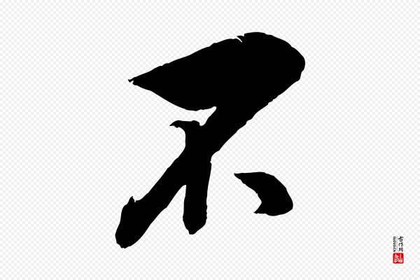 吴琚《六绝句诗帖》不