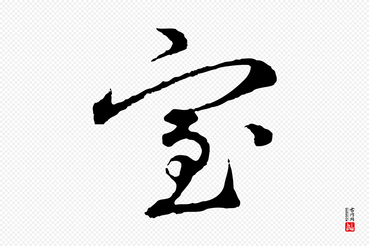 元代礼实《与叔方帖》中的“室”字书法矢量图下载