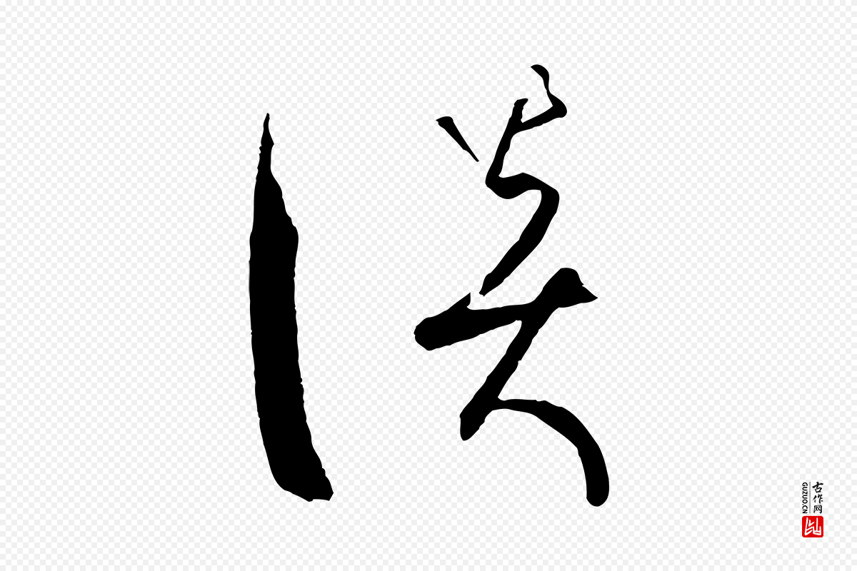 唐代孙过庭《书谱》中的“談(谈)”字书法矢量图下载