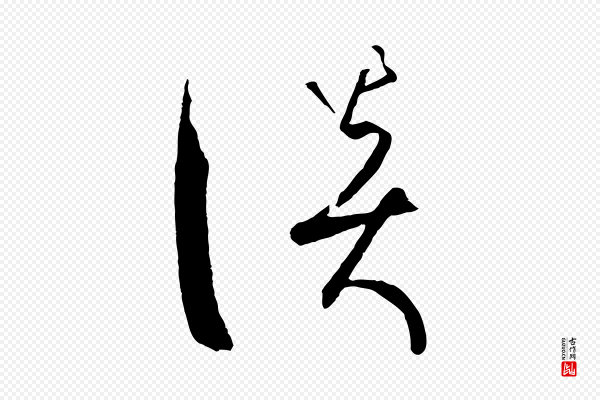孙过庭《书谱》談(谈)