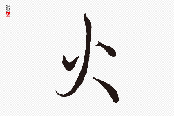邓文原《邓佥事平安家书》火