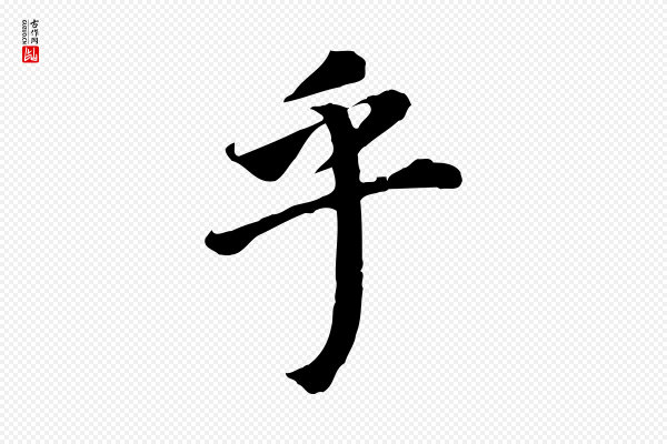董其昌《跋孝经》乎