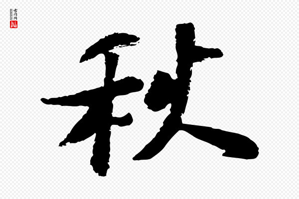 陆游《与仲躬帖》秋