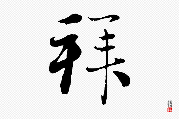赵孟頫《与中峰札》拜
