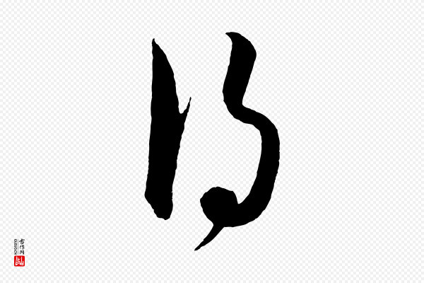 饶介《梓人传》得