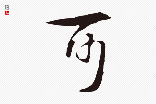 周鼎《跋急就章》可