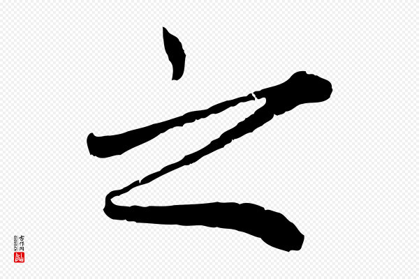 赵孟頫《绝交书》之