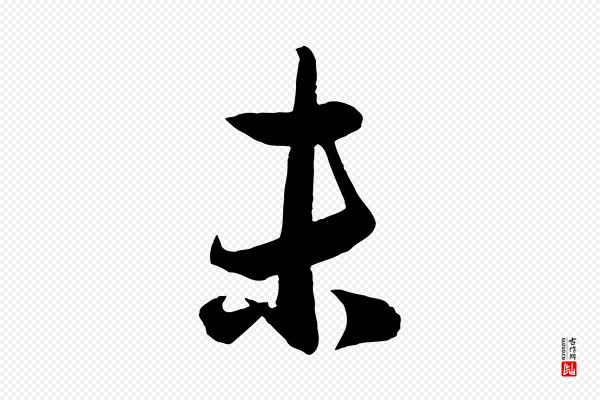 赵雍《与彦清帖》未