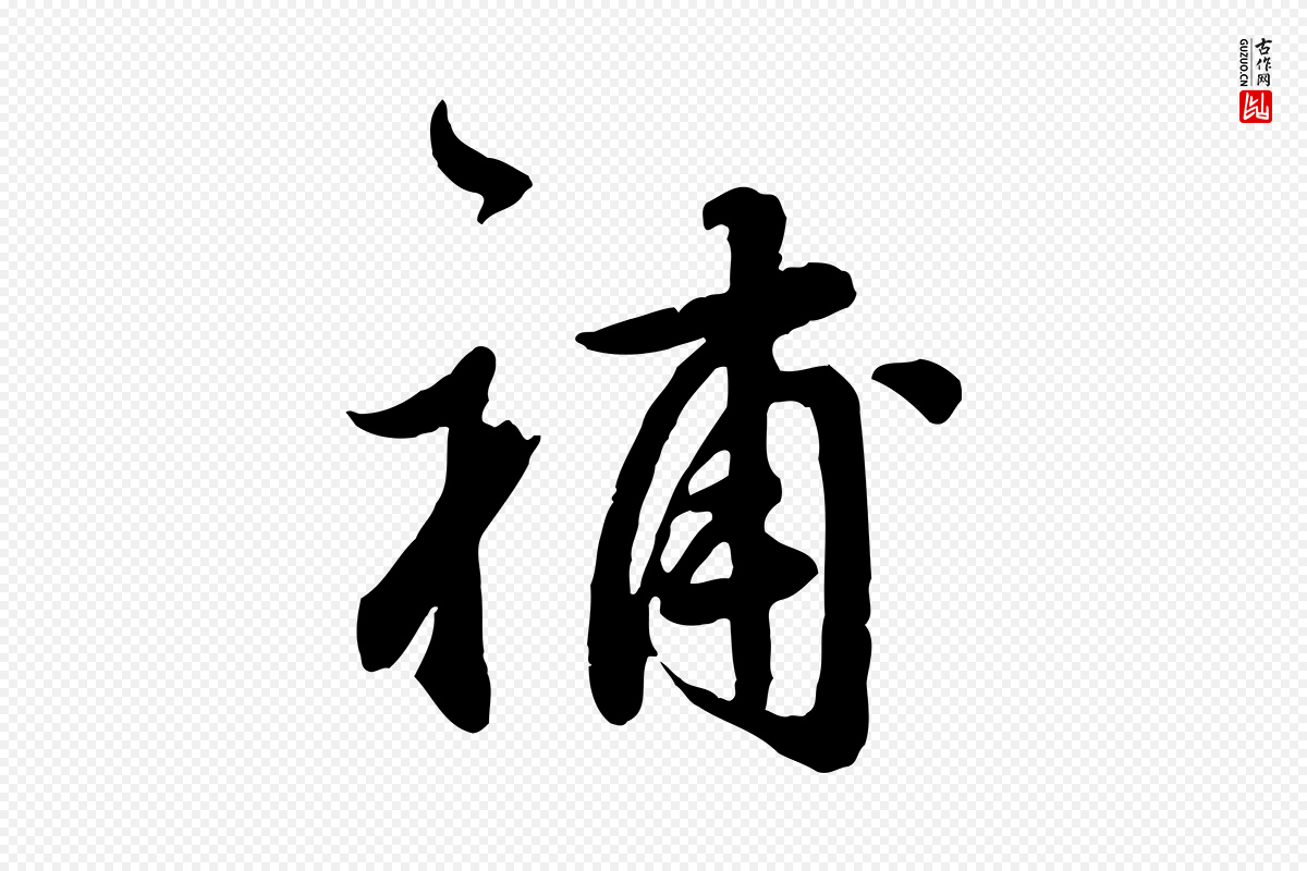 明代王世贞《跋道服赞》中的“補(补)”字书法矢量图下载