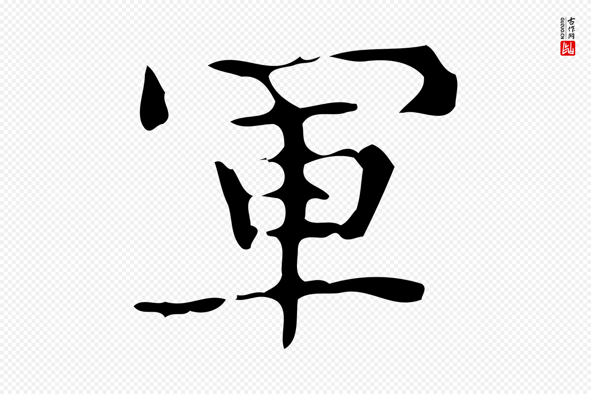 唐代《万岁通天进帖》中的“軍(军)”字书法矢量图下载