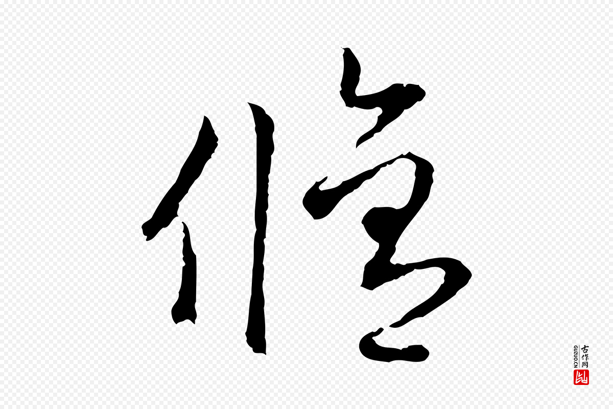 元代赵孟頫《与中峰札》中的“修”字书法矢量图下载