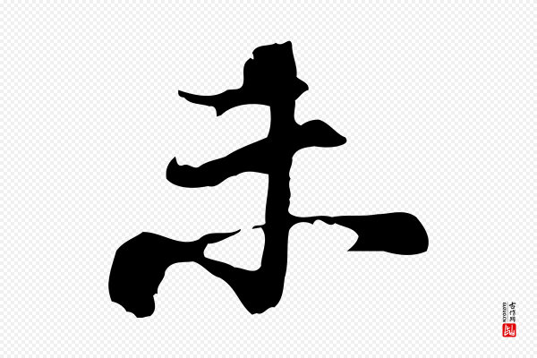 史浩《霜天帖》未