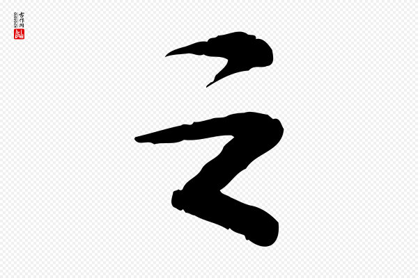 苏轼《与道源帖》之