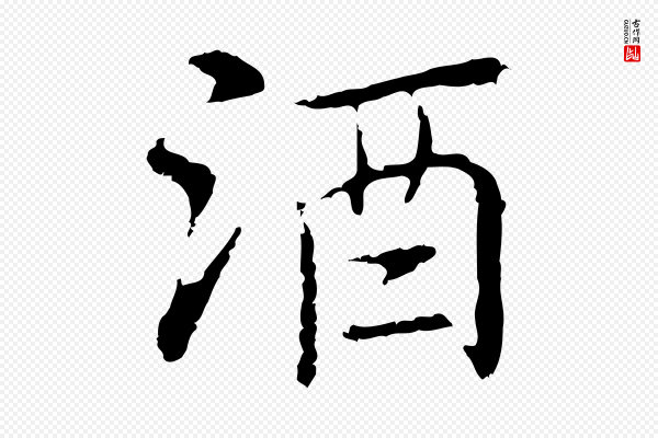 乃贤《南城咏古》酒