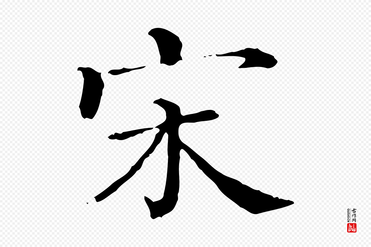 清代《三希堂法帖》中的“宋”字书法矢量图下载