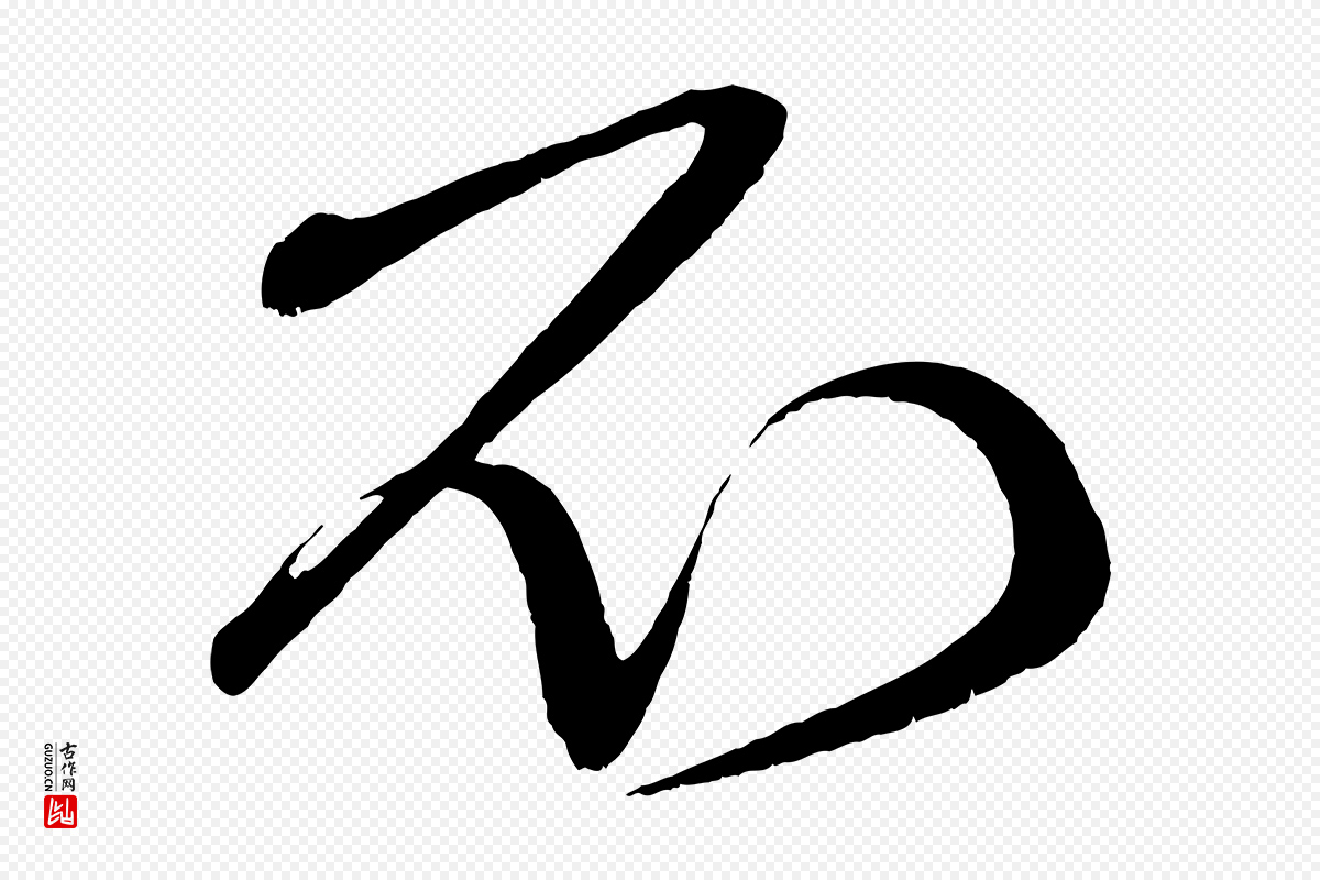 宋代王升《杜门帖》中的“不”字书法矢量图下载