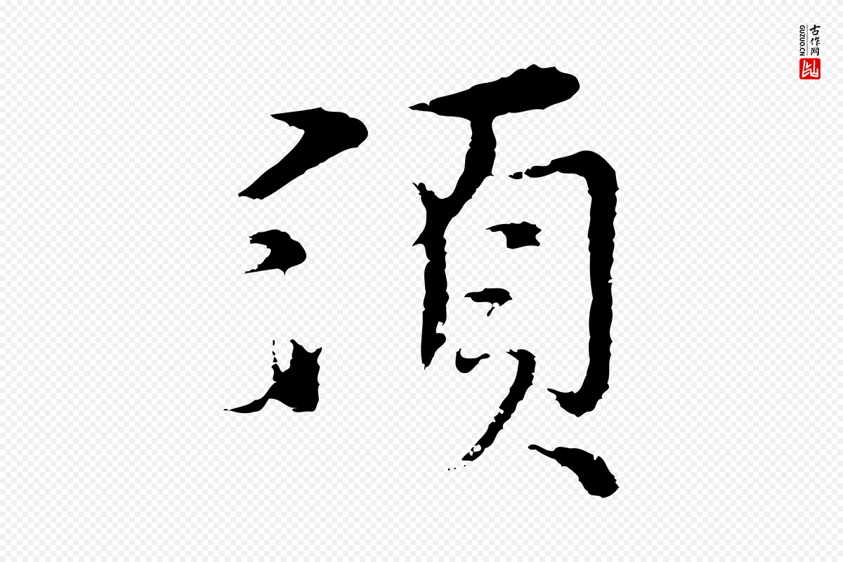 元代沈右《与寓斋帖》中的“須(须)”字书法矢量图下载