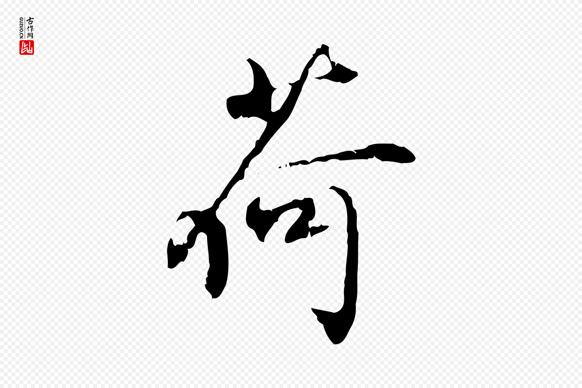 宋代史浩《霜天帖》中的“荷”字书法矢量图下载
