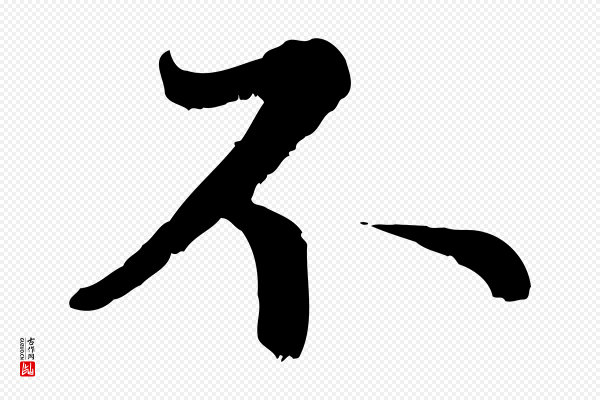 赵孟頫《感兴诗并序》不