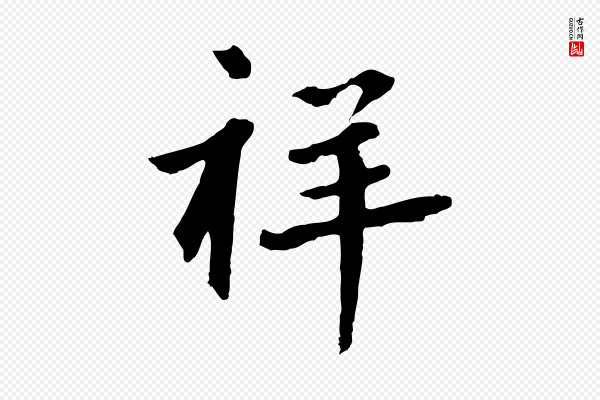 鲜于枢《跋夏热帖》祥