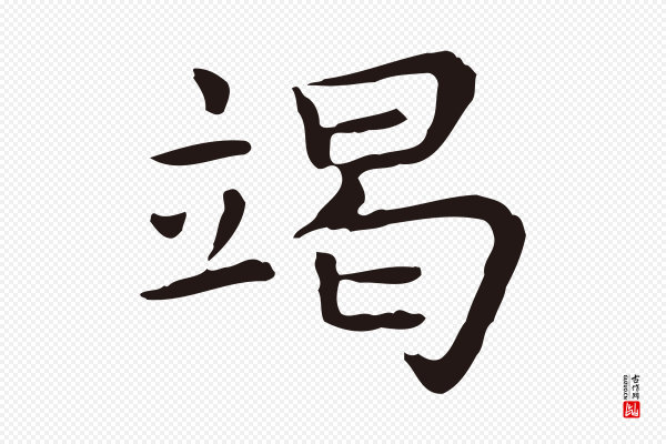 祝允明《前赤壁赋》竭