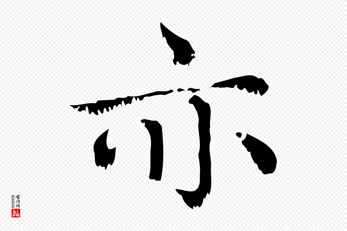 元代赵孟頫《无逸帖》中的“亦”字书法矢量图下载