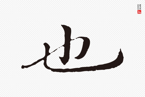 于谦《题公中塔图赞》也