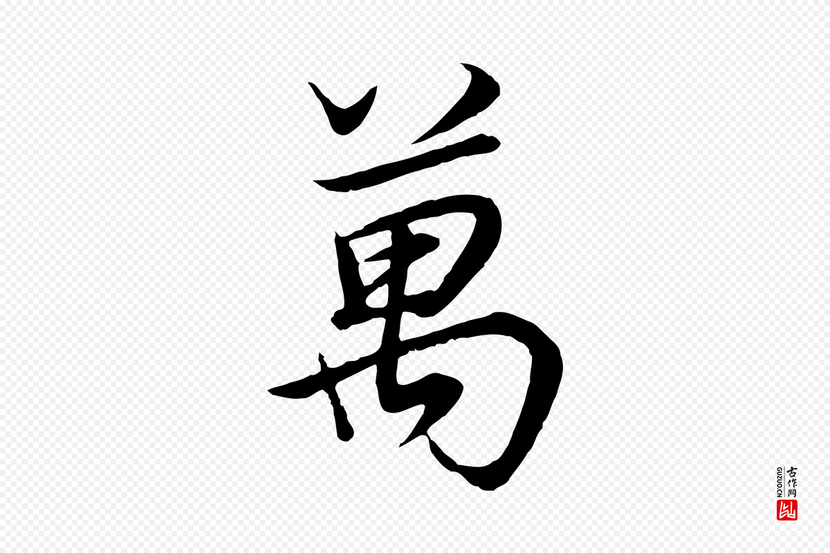 明代董其昌《邵康节先生自着无名公》中的“萬(万)”字书法矢量图下载