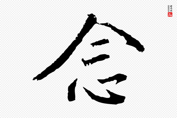 董其昌《仿怀仁圣教序》念