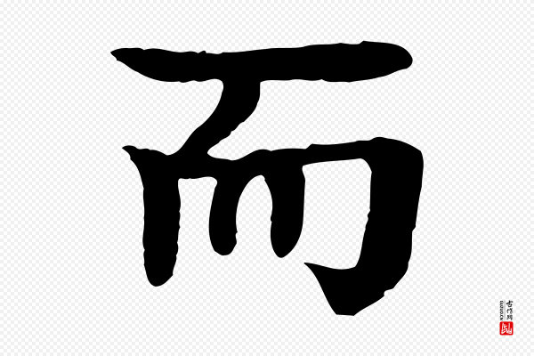 柳贯《跋道服赞》而