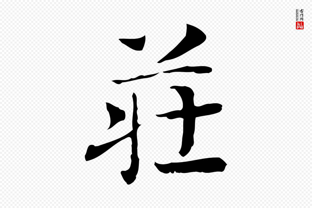 宋代岳珂《跋万岁通天进帖》中的“莊(庄)”字书法矢量图下载