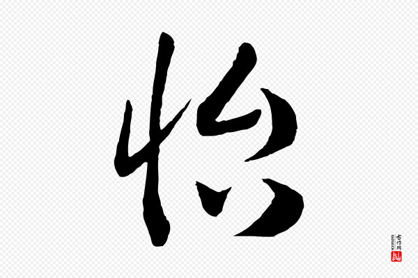 高宗《洛神赋》怡
