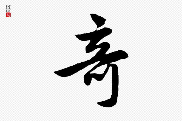 赵孟頫《感兴诗并序》奇