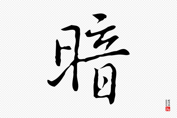 乃贤《南城咏古》暗