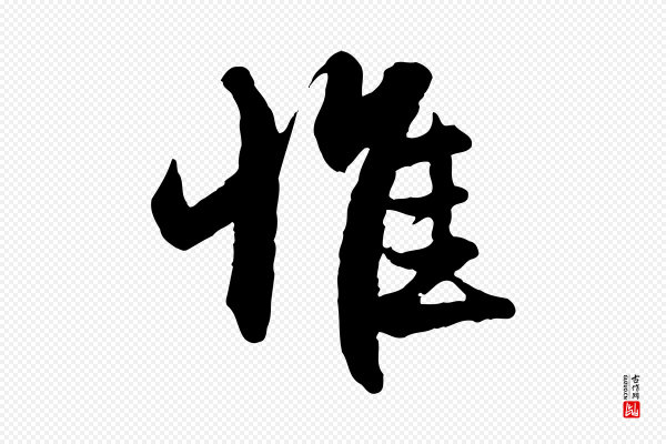 赵孟頫《与进之帖》惟